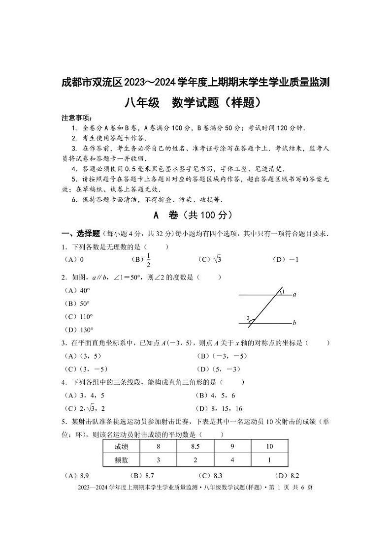 成都市双流区2023-2024学年八年级数学上期期末试题及答案(pdf版)01