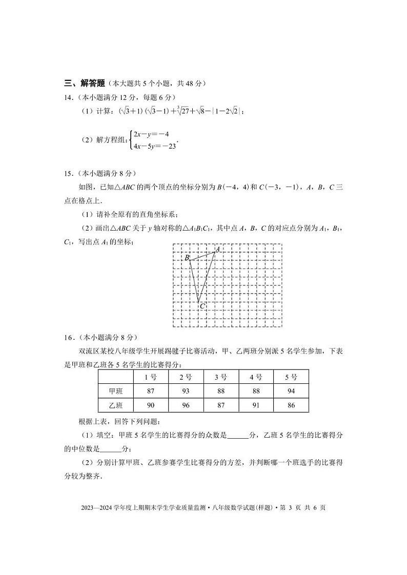 成都市双流区2023-2024学年八年级数学上期期末试题及答案(pdf版)03