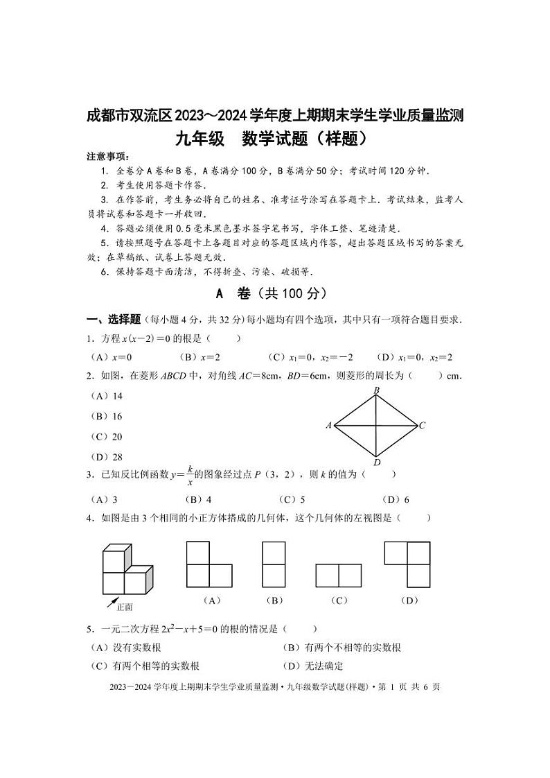 成都市双流区2023-2024学年九年级数学上期期末试题及答案(pdf版)01