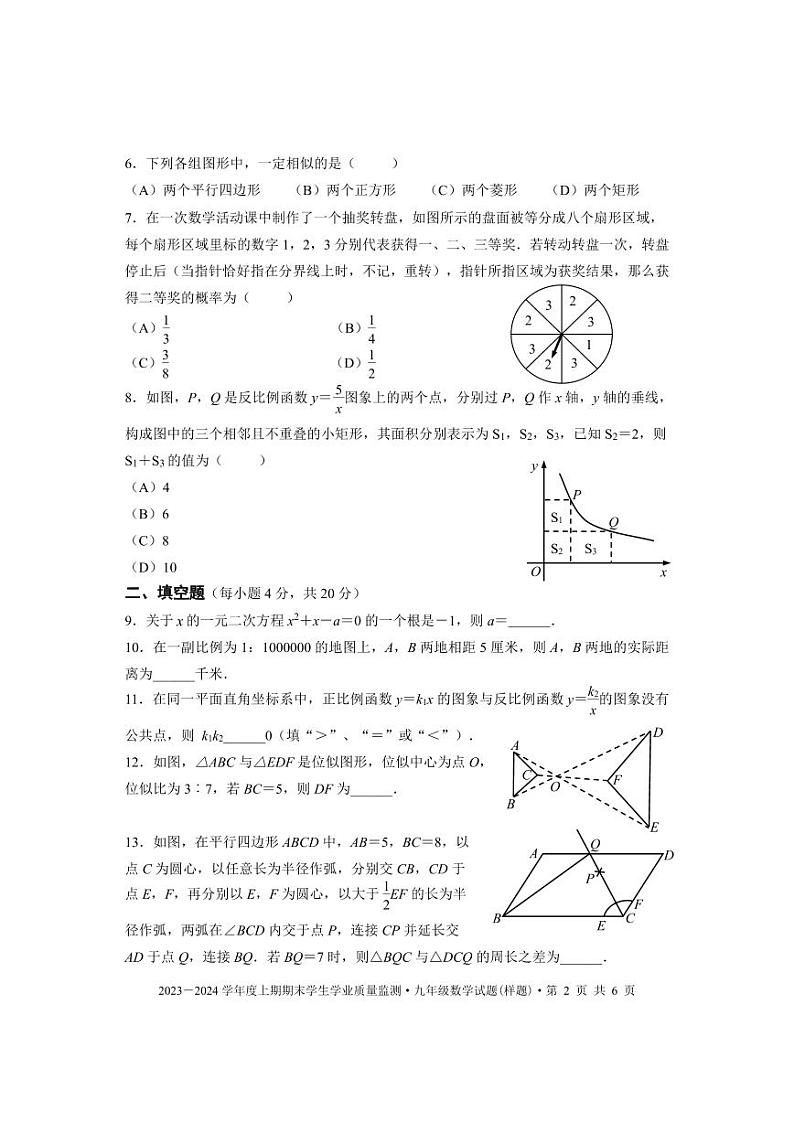 成都市双流区2023-2024学年九年级数学上期期末试题及答案(pdf版)02