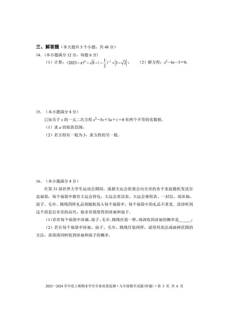 成都市双流区2023-2024学年九年级数学上期期末试题及答案(pdf版)03