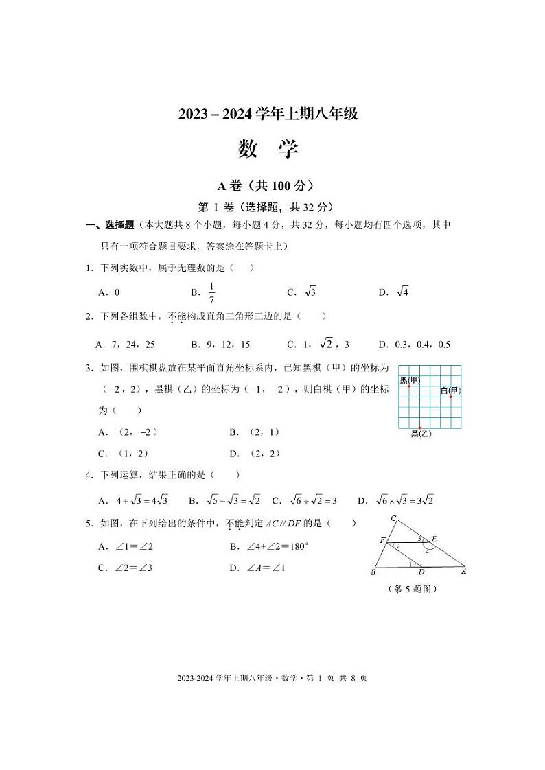 成都市天府新区2023-2024学年八年级数学上期期末试题及答案(pdf版)01