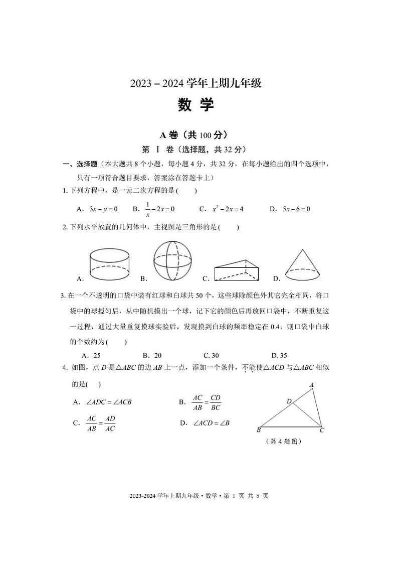 成都市天府新区2023-2024学年九年级数学上期期末试题及答案(pdf版)01