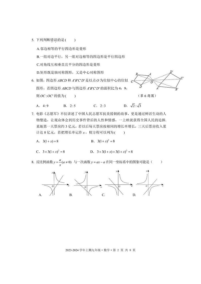 成都市天府新区2023-2024学年九年级数学上期期末试题及答案(pdf版)02