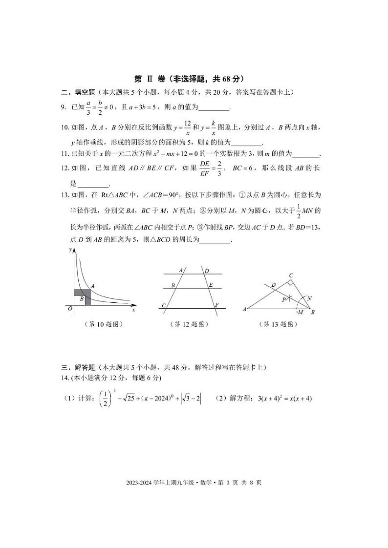 成都市天府新区2023-2024学年九年级数学上期期末试题及答案(pdf版)03