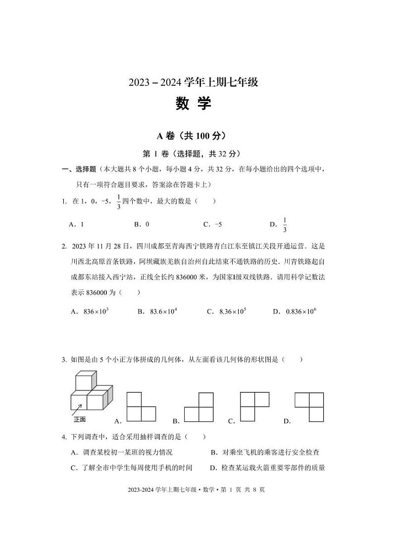 成都市天府新区2023-2024学年七年级数学上期期末试题及答案(pdf版)第1页