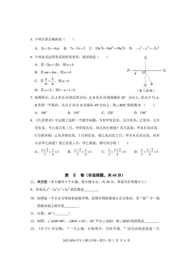 成都市天府新区2023-2024学年七年级数学上期期末试题及答案(pdf版)第2页