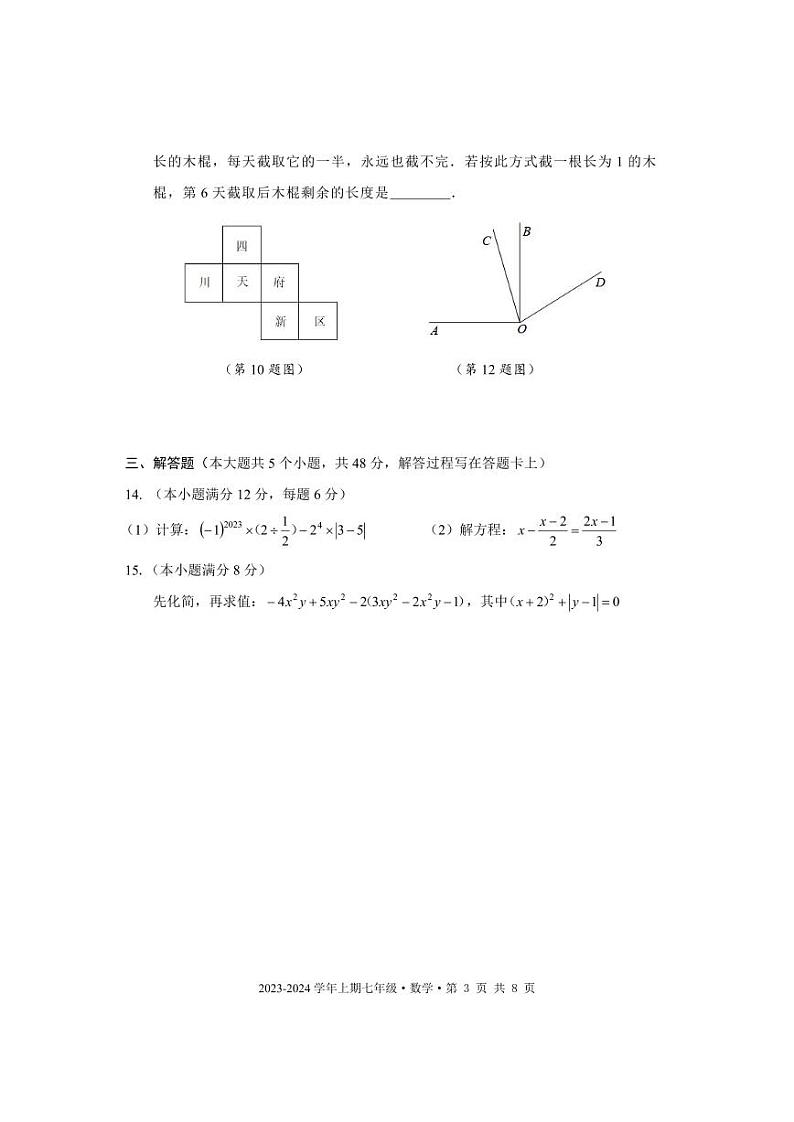 成都市天府新区2023-2024学年七年级数学上期期末试题及答案(pdf版)第3页