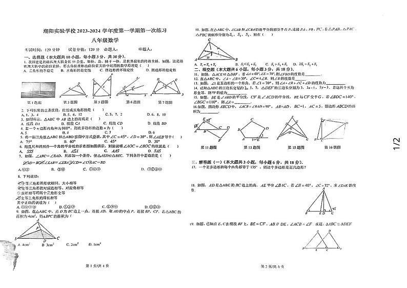 广东省汕头市潮阳实验学校2023-2024学年八年级上学期第一次月考数学试题01