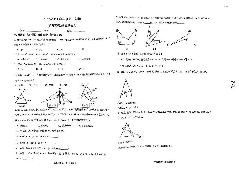 广东省汕头市潮阳实验学校2023-2024学年八年级上学期竞赛数学试题01
