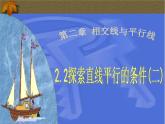 +2.2+探索直线平行的条件+第二课时+课件+2023——2024学年北师大版数学七年级下册