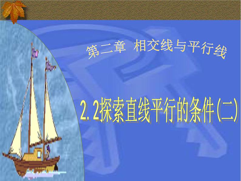 +2.2+探索直线平行的条件+第二课时+课件+2023——2024学年北师大版数学七年级下册第1页