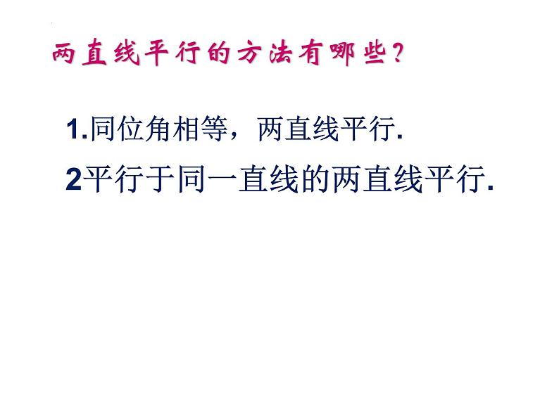 +2.2+探索直线平行的条件+第二课时+课件+2023——2024学年北师大版数学七年级下册第2页