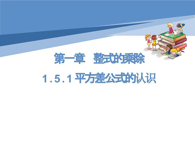 +1.5.1平方差公式+课件+2023——2024学年北师大版数学七年级下册第1页