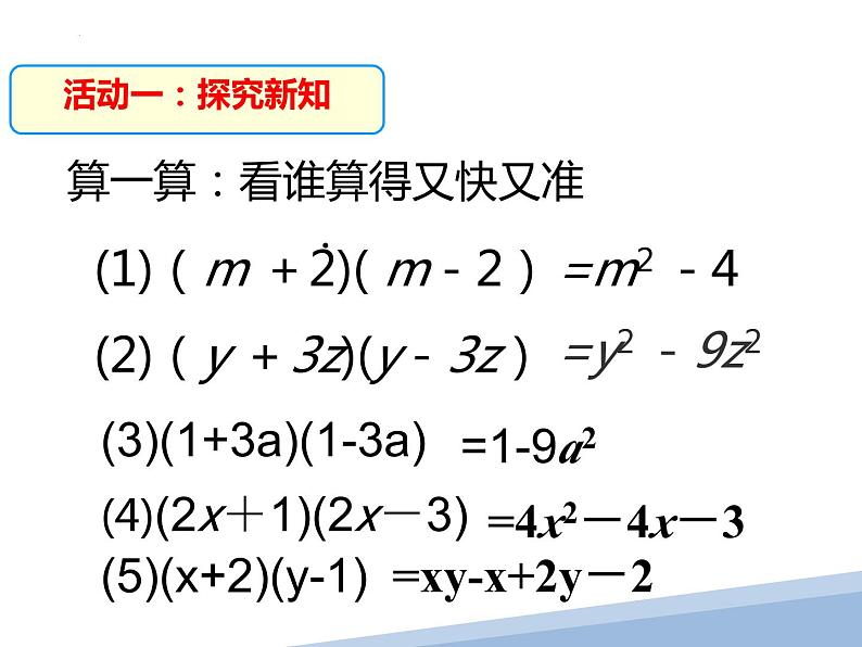 +1.5.1平方差公式+课件+2023——2024学年北师大版数学七年级下册第3页