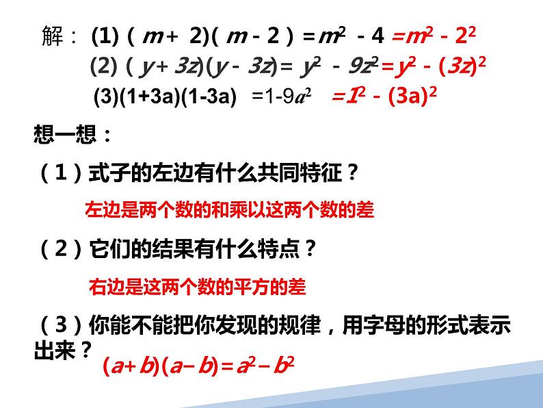 +1.5.1平方差公式+课件+2023——2024学年北师大版数学七年级下册第5页