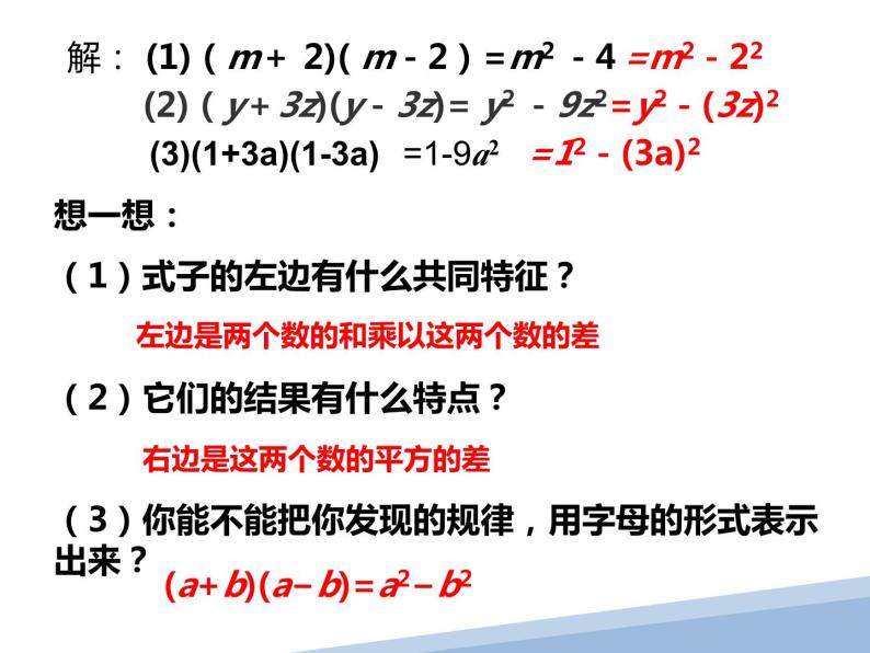 +1.5.1平方差公式+课件+2023——2024学年北师大版数学七年级下册05