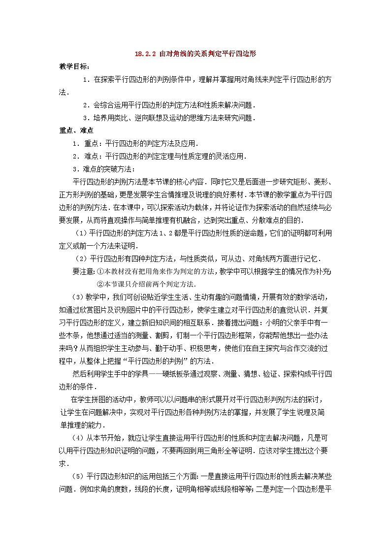 18.2.2 由对角线的关系判定平行四边形 华东师大版八年级数学下册教学设计第1页