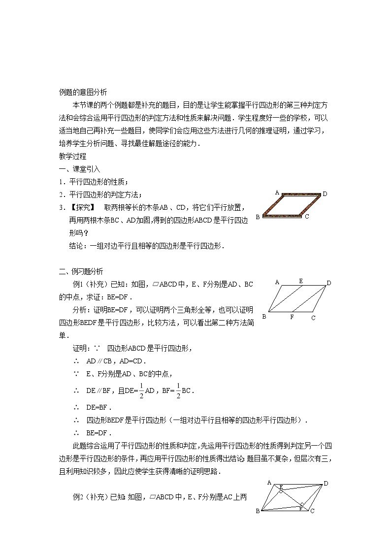 18.2.3 平行四边形的性质和判定的应用 华东师大版八年级数学下册教学设计02