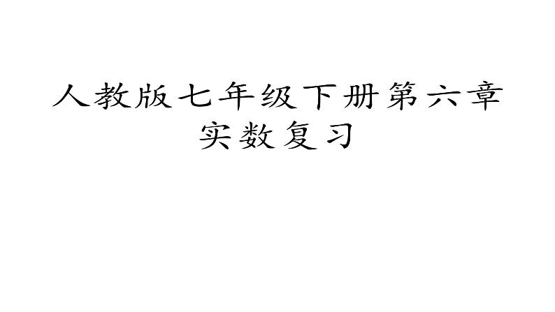 第6章实数复习课件++2023—2024学年人教版数学七年级下册第1页