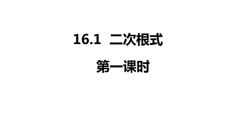 16.1+二次根式+课件+2023—2024学年人教版数学八年级下册第1页