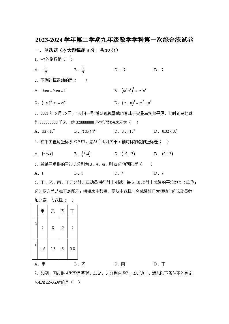2024年广东省广州市九强校九年级中考一模数学试题（含解析）第1页