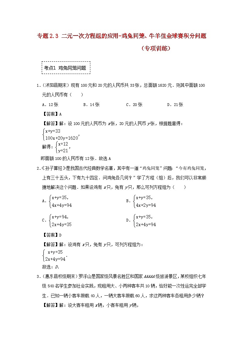 2024七年级数学下册专题2.3二元一次方程组的应用_鸡兔同笼牛羊值金球赛积分问题专项训练试题（附解析浙教版）01