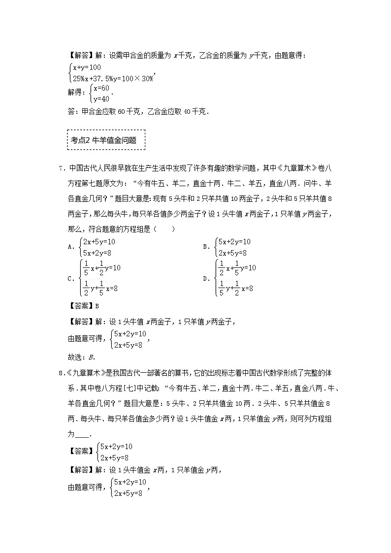 2024七年级数学下册专题2.3二元一次方程组的应用_鸡兔同笼牛羊值金球赛积分问题专项训练试题（附解析浙教版）03