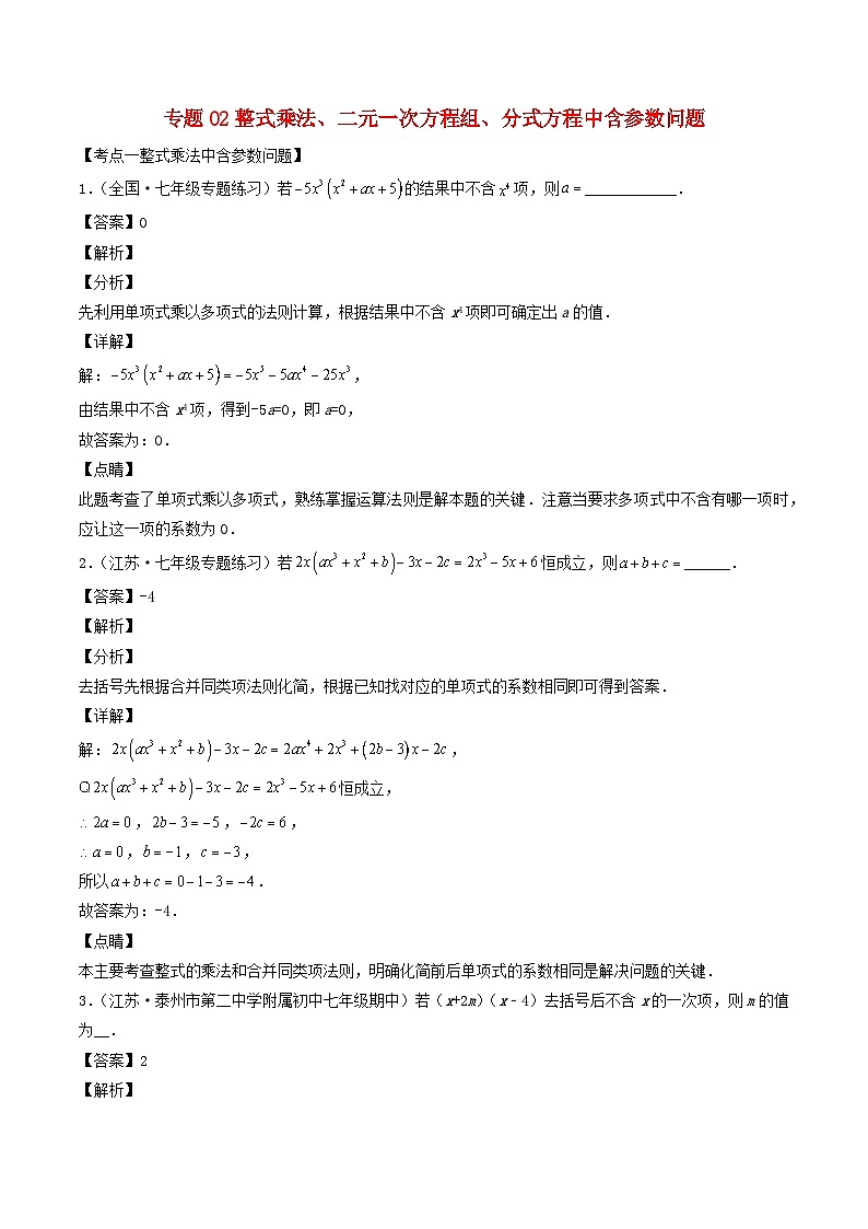 2024七年级数学下册期末复习专题02整式乘法二元一次方程组分式方程中含参数问题共40题试题（附解析浙教版）01