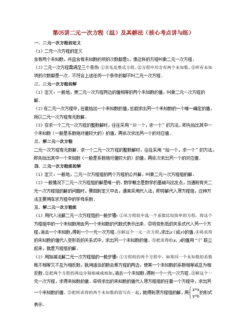 2024七年级数学下册第05讲二元一次方程组及其解法核心考点讲与练试题（附解析浙教版）第1页