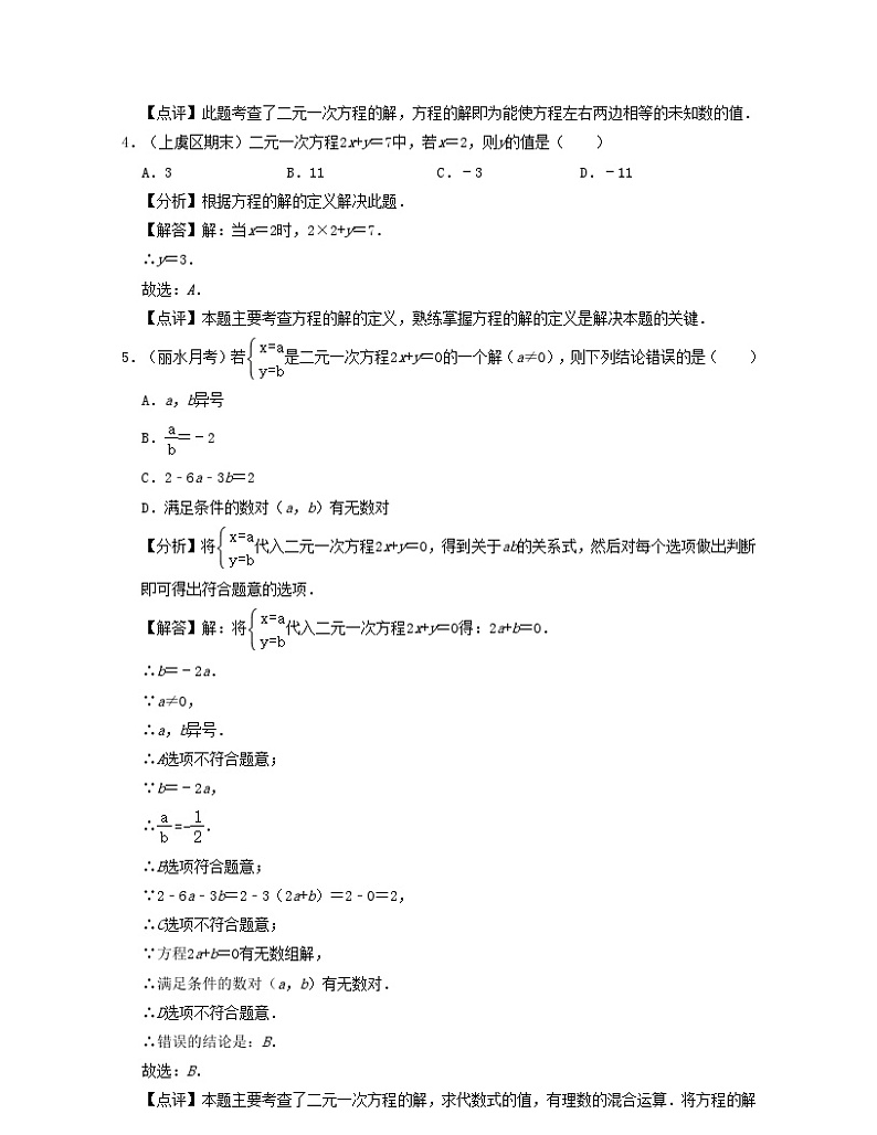 2024七年级数学下册第05讲二元一次方程组及其解法核心考点讲与练试题（附解析浙教版）第3页