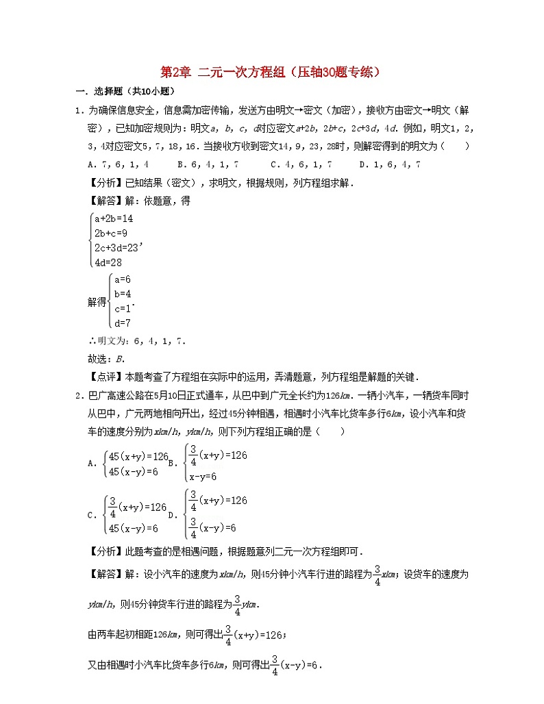 2024七年级数学下册第2章二元一次方程组压轴30题专练试题（附解析浙教版）第1页