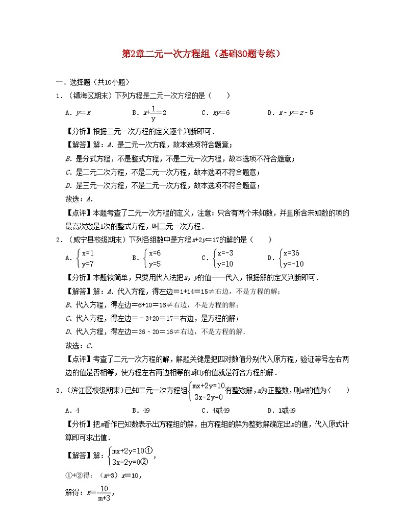 2024七年级数学下册第2章二元一次方程组基础30题专练试题（附解析浙教版）第1页