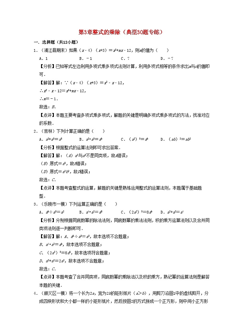 2024七年级数学下册第3章整式的乘除典型30题专练试题（附解析浙教版）第1页
