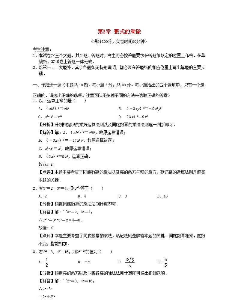 2024七年级数学下册第3章整式的乘除单元基错试题（附解析浙教版）01
