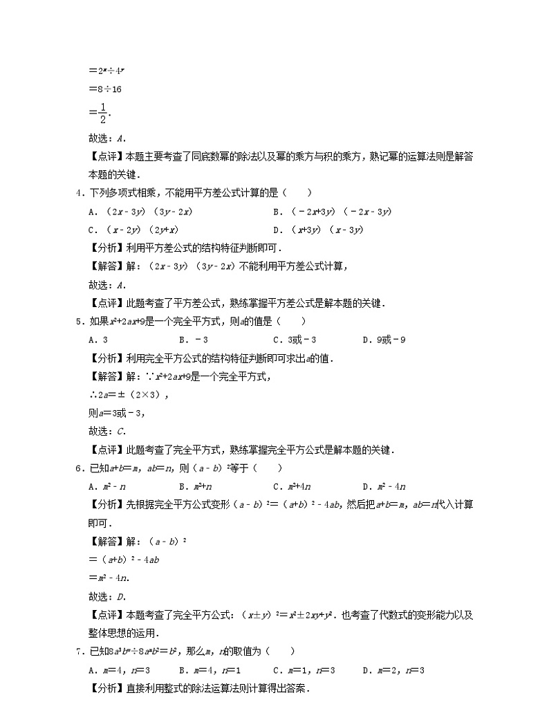 2024七年级数学下册第3章整式的乘除单元基错试题（附解析浙教版）02