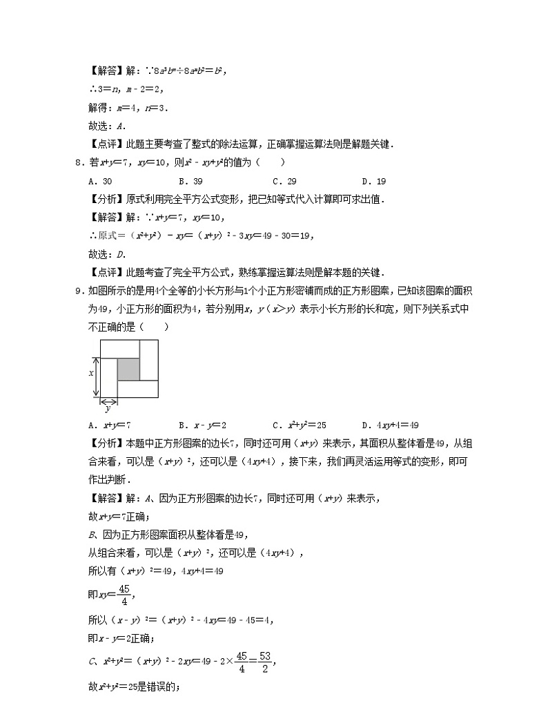 2024七年级数学下册第3章整式的乘除单元基错试题（附解析浙教版）03