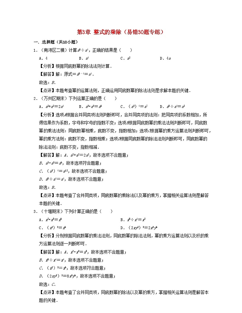 2024七年级数学下册第3章整式的乘除易错30题专练试题（附解析浙教版）01