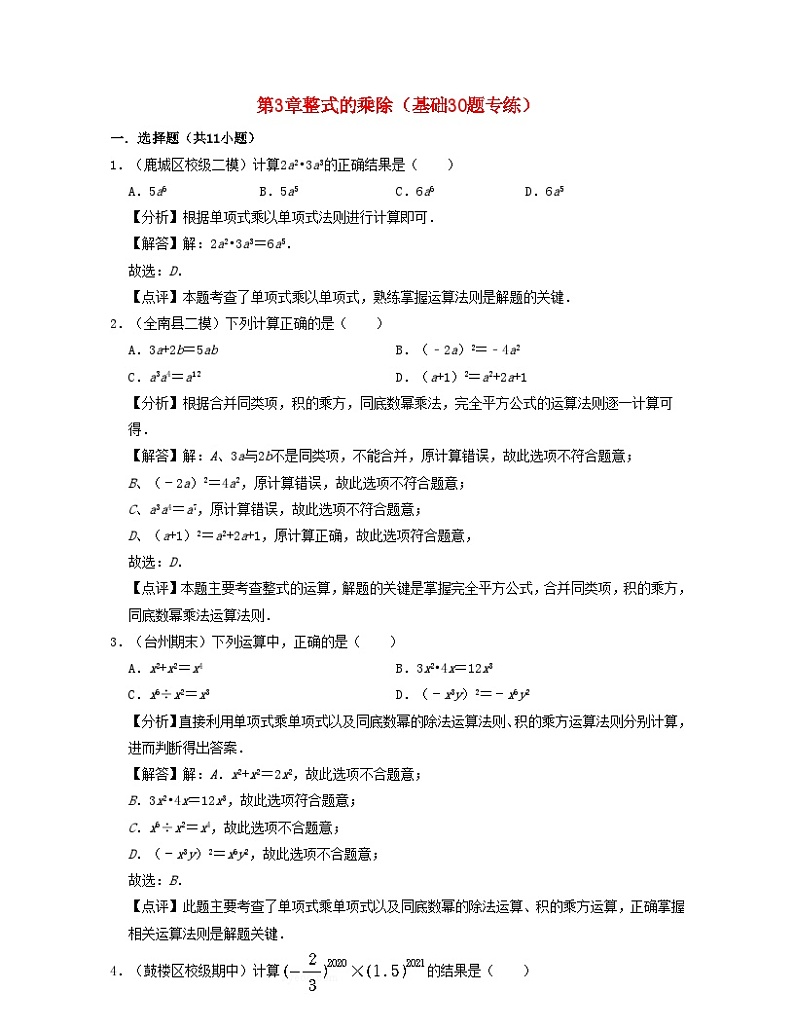 2024七年级数学下册第3章整式的乘除基础30题专练试题（附解析浙教版）第1页