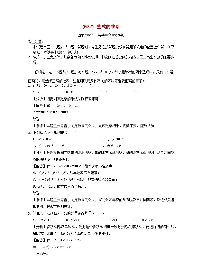 2024七年级数学下册第3章整式的乘除单元提升卷试题（附解析浙教版）第1页