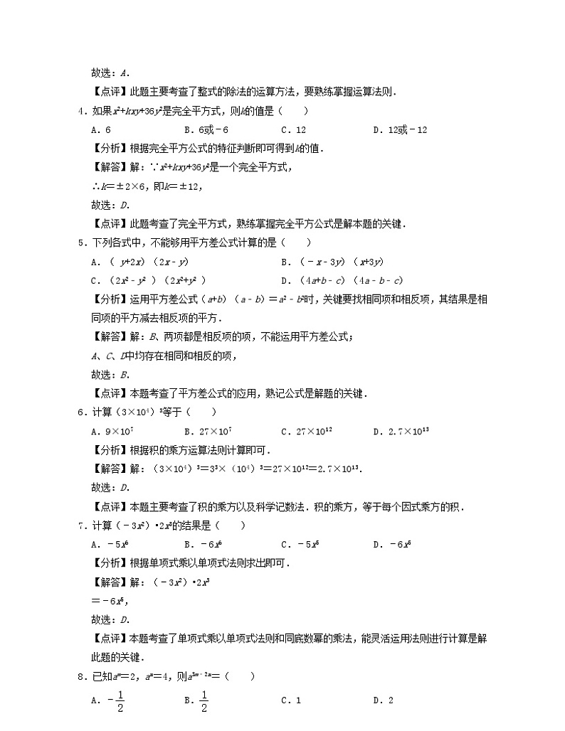 2024七年级数学下册第3章整式的乘除单元提升卷试题（附解析浙教版）第2页