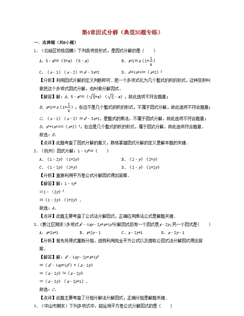 2024七年级数学下册第4章因式分解典型30题专练试题（附解析浙教版）第1页