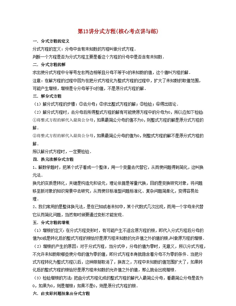 2024七年级数学下册第13讲分式方程核心考点讲与练试题（附解析浙教版）第1页