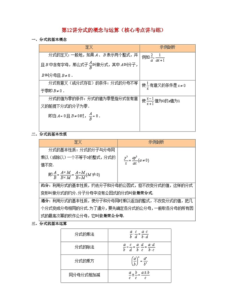 2024七年级数学下册第12讲分式的概念与运算核心考点讲与练试题（附解析浙教版）第1页