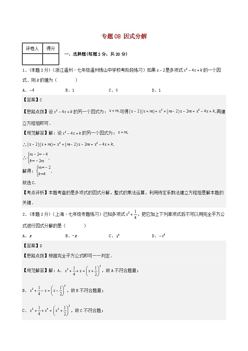 2024七年级数学下册专题08因式分解试题（附解析浙教版）01