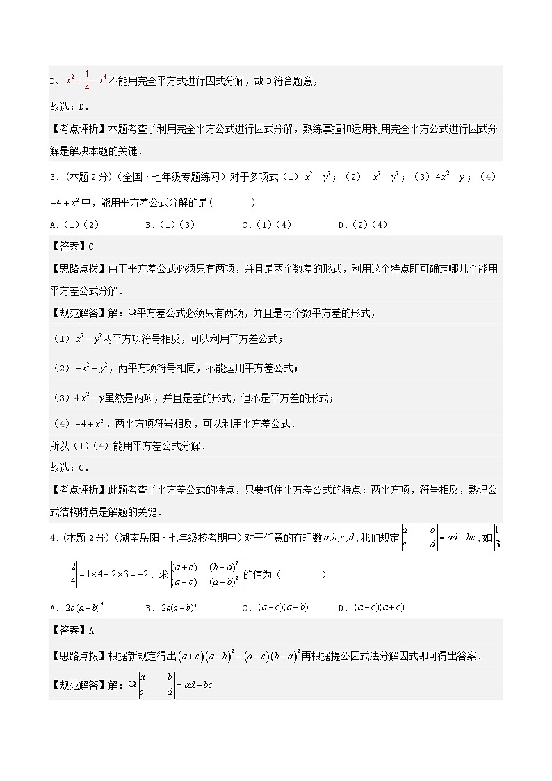 2024七年级数学下册专题08因式分解试题（附解析浙教版）02