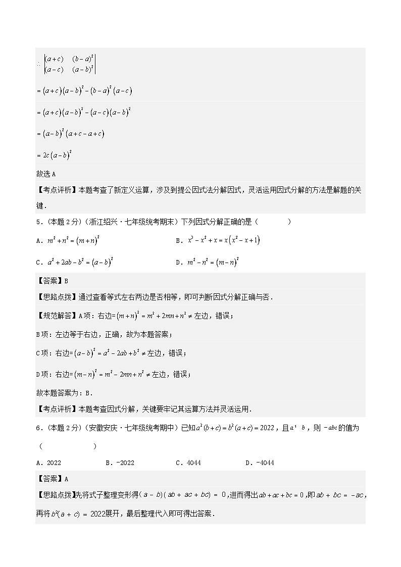 2024七年级数学下册专题08因式分解试题（附解析浙教版）03