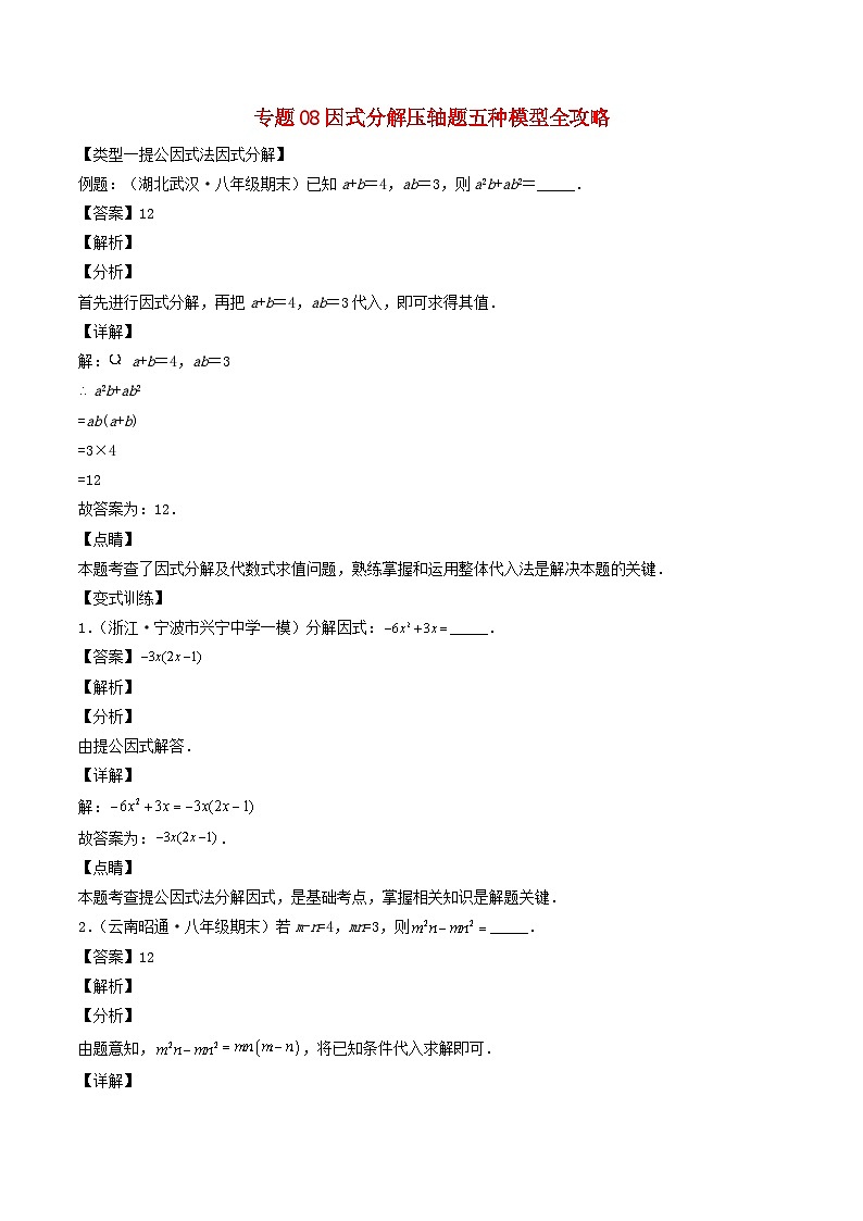 2024七年级数学下册专题08因式分解压轴题三种模型全攻略试题（附解析浙教版）第1页