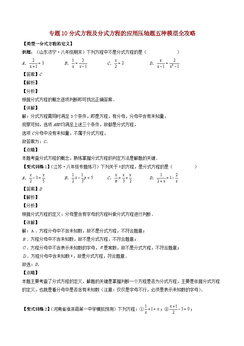 2024七年级数学下册专题10分式方程及分式方程的应用压轴题五种模型全攻略试题（附解析浙教版）第1页
