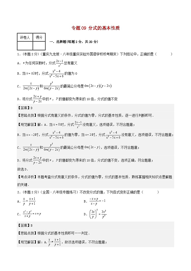 2024七年级数学下册专题09分式的基本性质试题（附解析浙教版）01